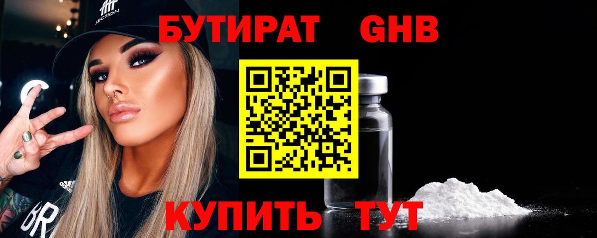 Бутират жидкий экстази Канаш